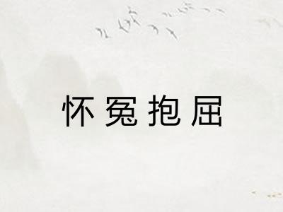 怀冤抱屈 怀冤抱屈