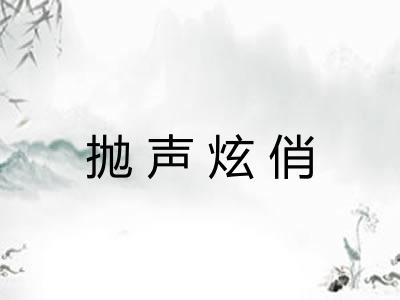 抛声炫俏 抛声炫俏