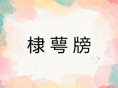 棣萼牓 棣萼牓