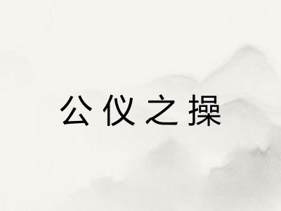公仪之操 公仪之操