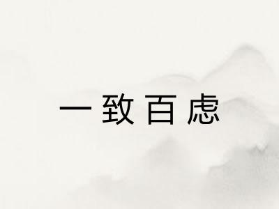 一致百虑 一致百虑