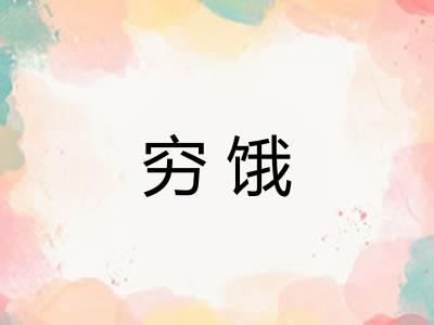 穷饿 穷饿