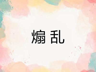 煽乱