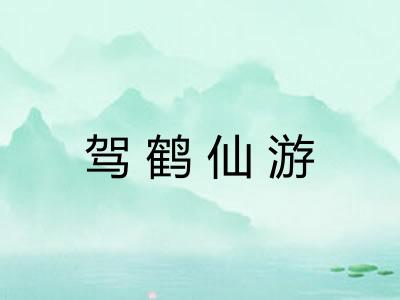 驾鹤仙游 驾鹤仙游