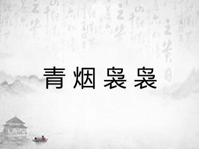 青烟袅袅 青烟袅袅