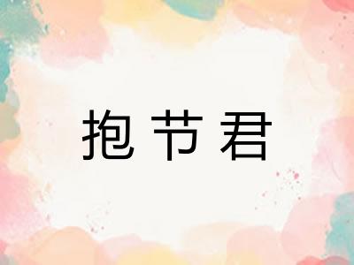抱节君