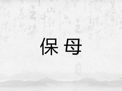 保母