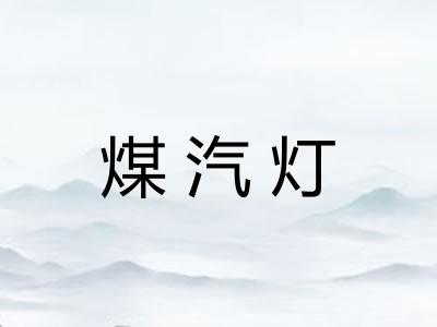 煤汽灯 煤汽灯