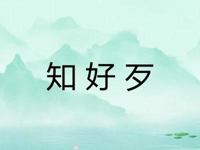 知好歹 知好歹