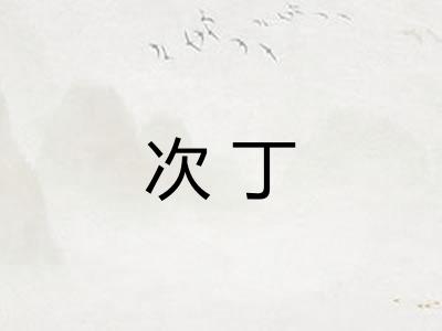 次丁 次丁