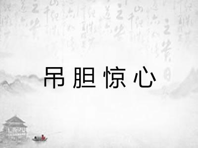 吊胆惊心 吊胆惊心