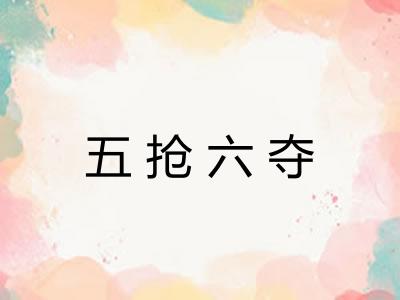 五抢六夺