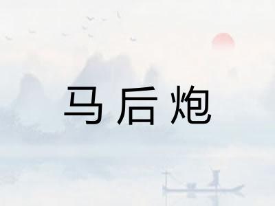 马后炮 马后炮