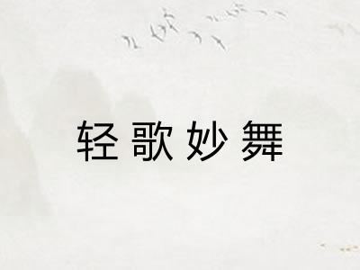 轻歌妙舞 轻歌妙舞