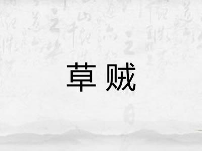 草贼 草贼