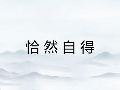 恰然自得 恰然自得