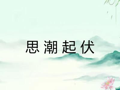 思潮起伏 思潮起伏