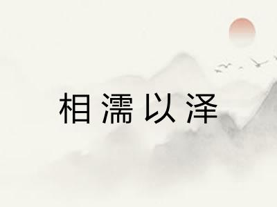 相濡以泽 相濡以泽