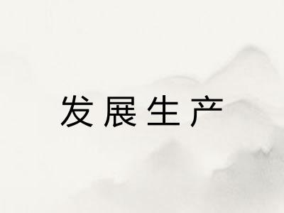 发展生产