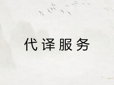 代译服务