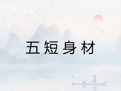 五短身材 五短身材