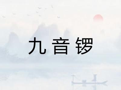 九音锣 九音锣
