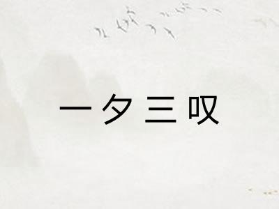 一夕三叹 一夕三叹