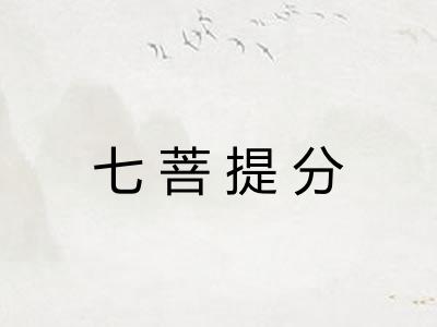 七菩提分 七菩提分