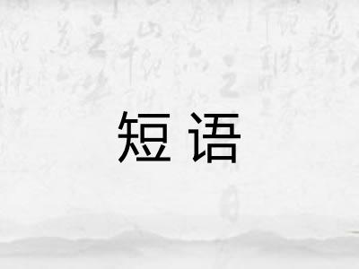 短语