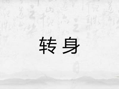 转身 转身