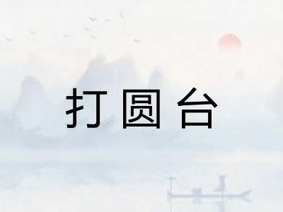 打圆台 打圆台