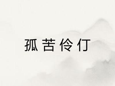 孤苦伶仃 孤苦伶仃