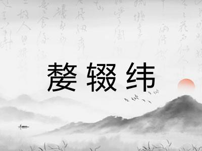 嫠辍纬 嫠辍纬