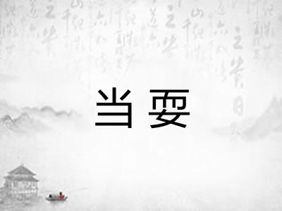 当耍 当耍
