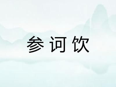 参诃饮 参诃饮