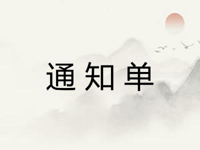 通知单 通知单
