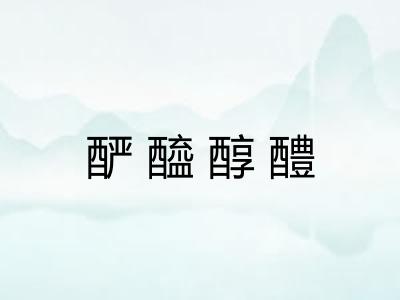 酽醯醇醴 酽醯醇醴