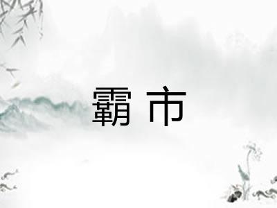 霸市 霸市