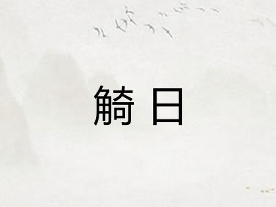 觭日 觭日