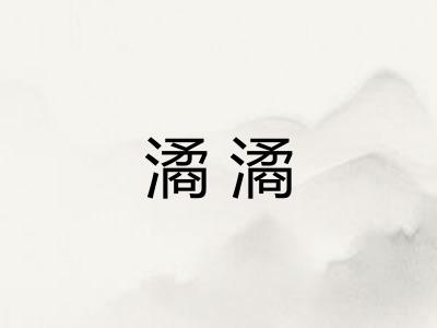 潏潏 潏潏