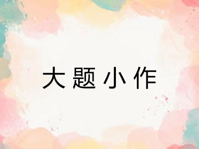 大题小作
