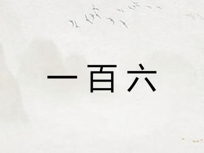 一百六