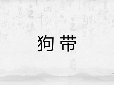 狗带 狗带