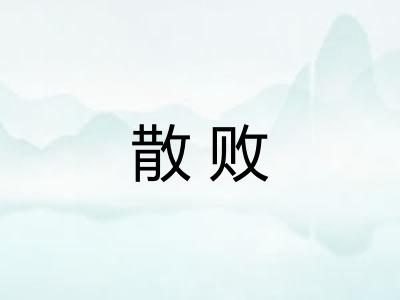 散败