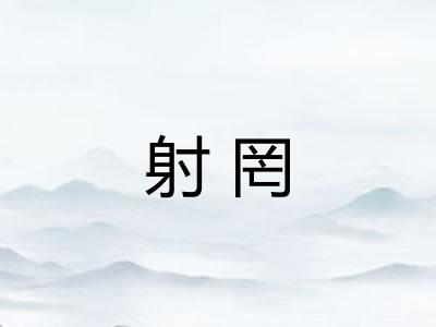 射罔 射罔