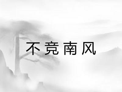 不竞南风 不竞南风