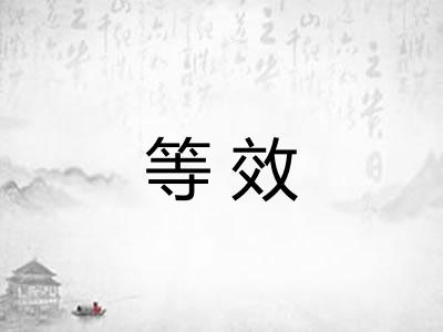 等效 等效