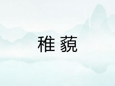 稚藐