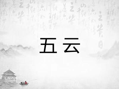 五云 五云