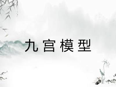 九宫模型 九宫模型